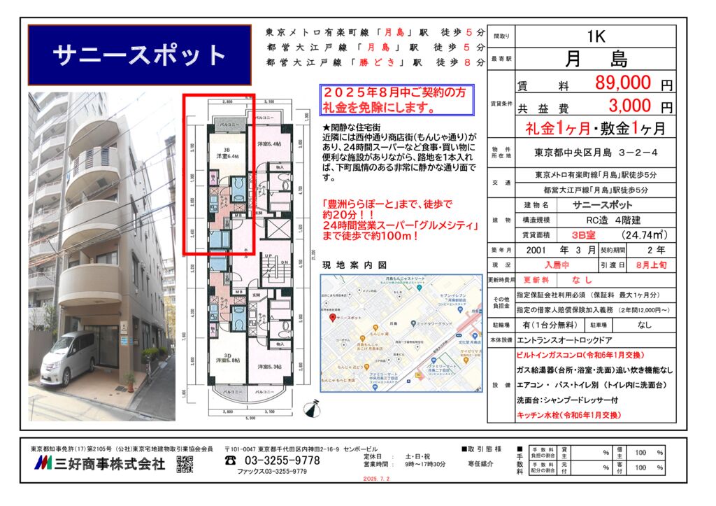 サニースポット３Ｂ　2025年　7月新規募集のサムネイル